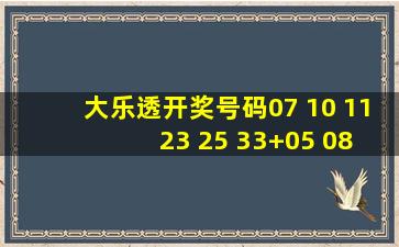 大乐透开奖号码07 10 11 23 25 33+05 08